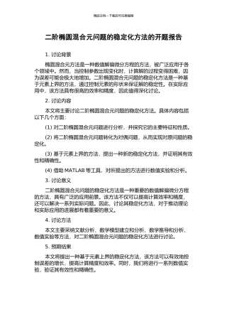 二阶椭圆混合元问题的稳定化方法的开题报告