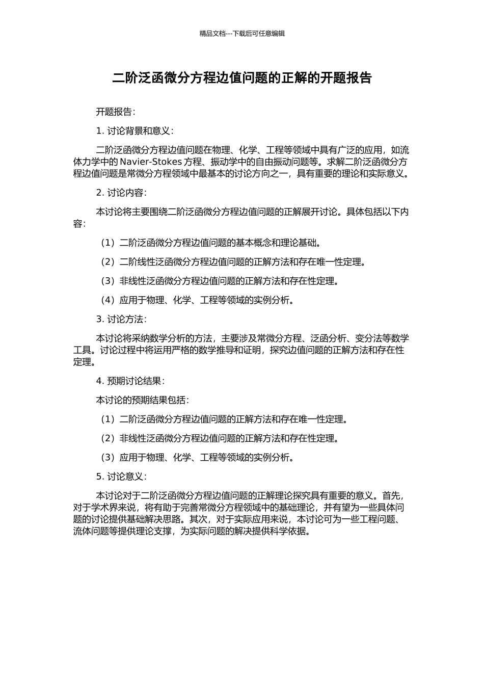 二阶泛函微分方程边值问题的正解的开题报告_第1页