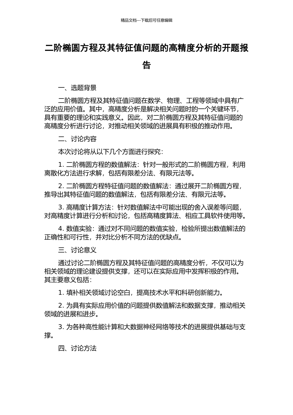 二阶椭圆方程及其特征值问题的高精度分析的开题报告_第1页