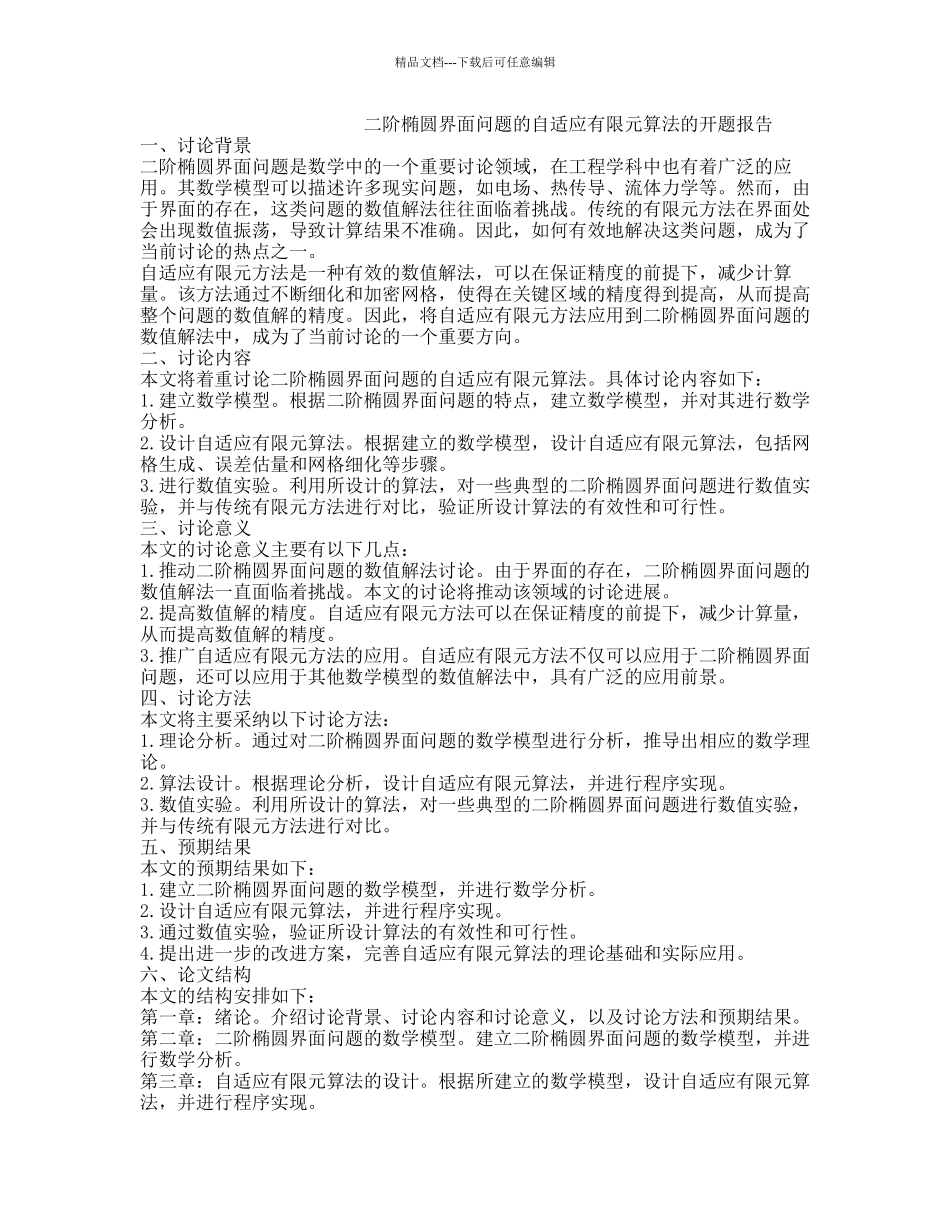 二阶椭圆界面问题的自适应有限元算法的开题报告_第1页