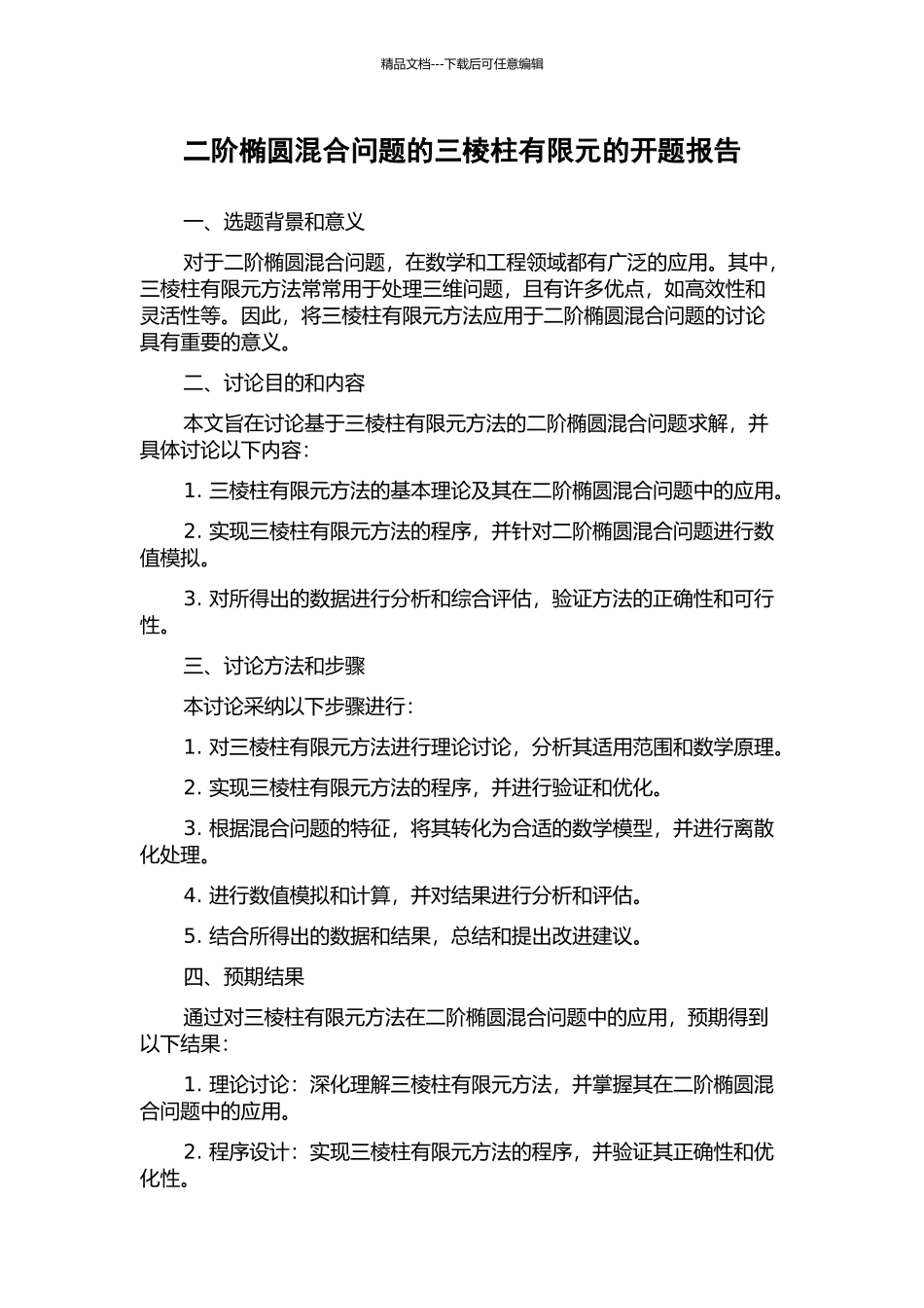 二阶椭圆混合问题的三棱柱有限元的开题报告_第1页