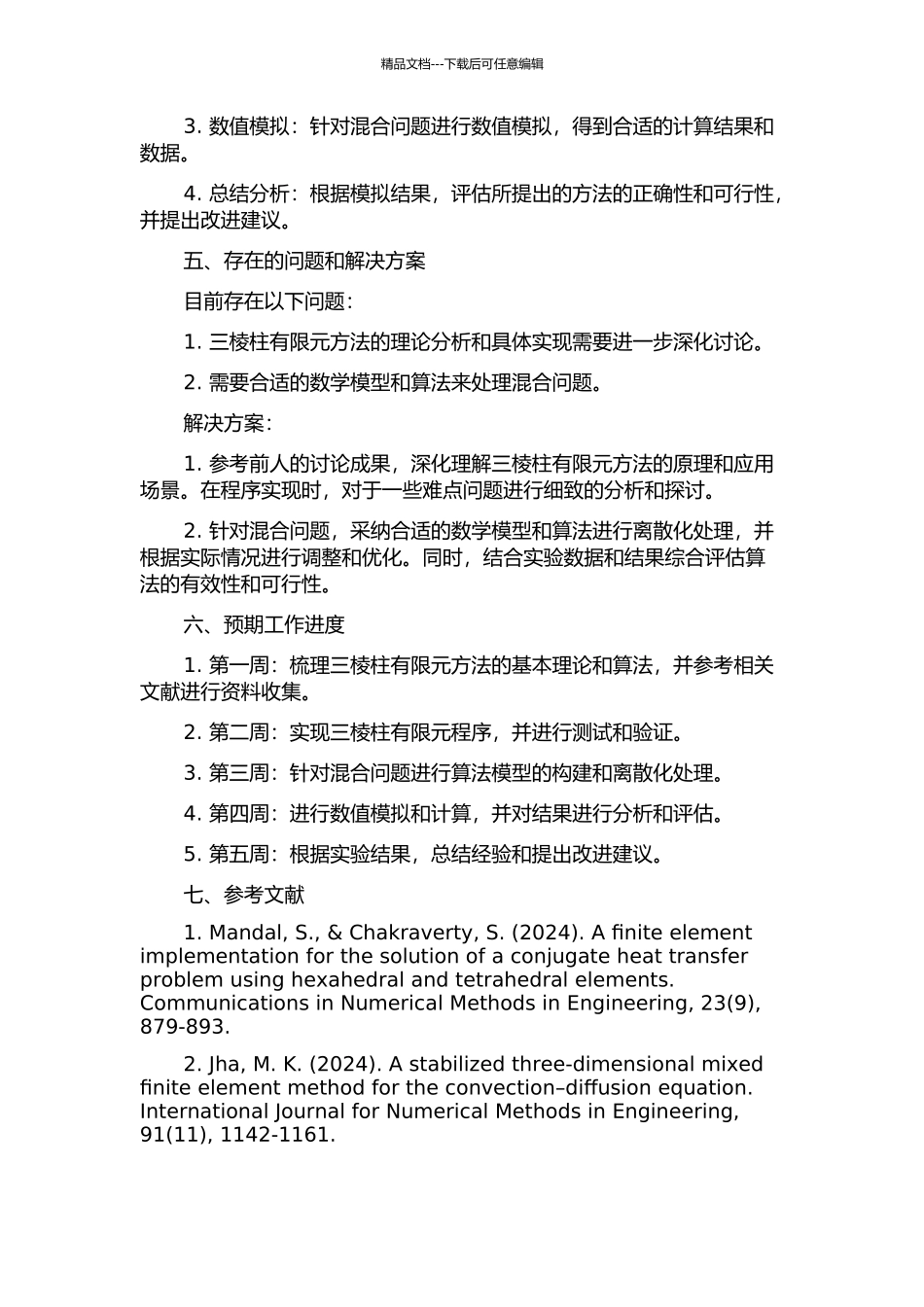 二阶椭圆混合问题的三棱柱有限元的开题报告_第2页