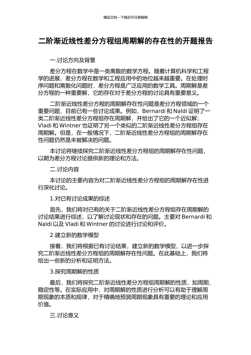 二阶渐近线性差分方程组周期解的存在性的开题报告_第1页