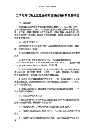 二阶矩阵代数上近似保持数值域的映射的开题报告