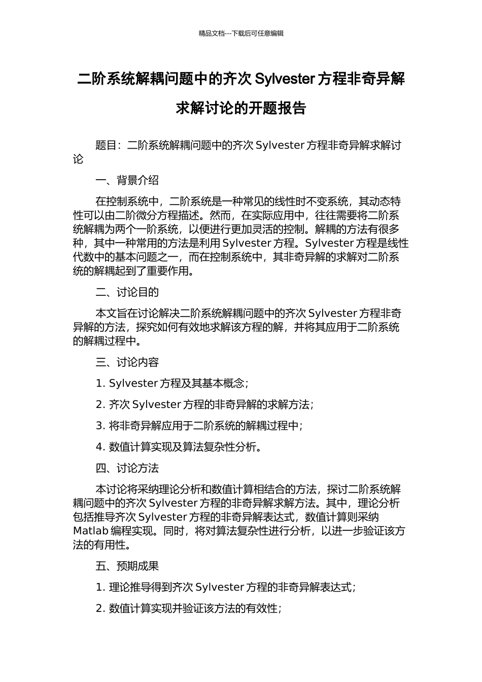 二阶系统解耦问题中的齐次Sylvester方程非奇异解求解研究的开题报告_第1页