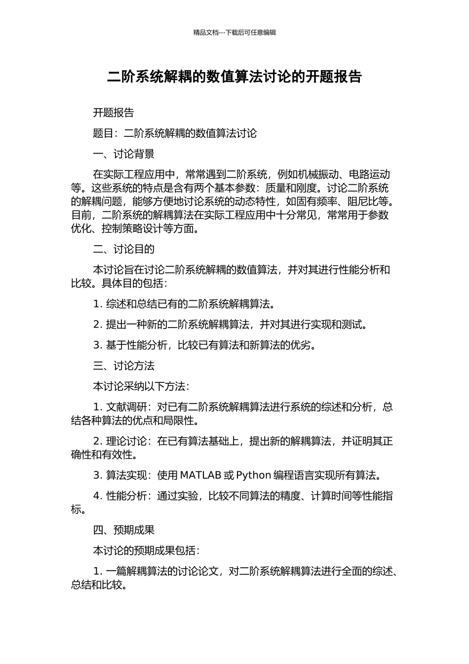 二阶系统解耦的数值算法研究的开题报告_第1页