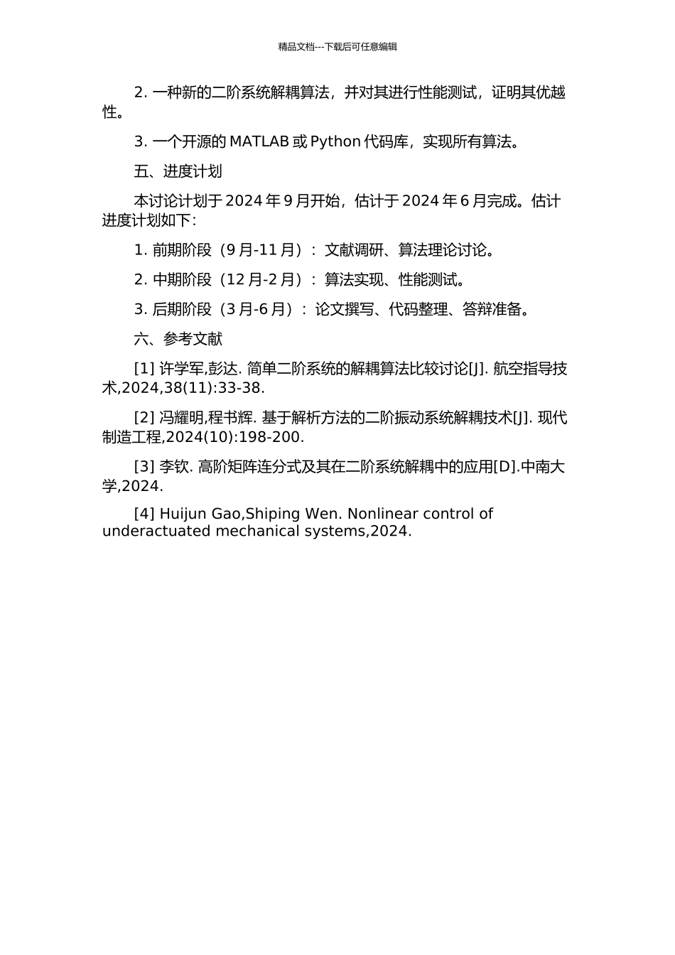 二阶系统解耦的数值算法研究的开题报告_第2页