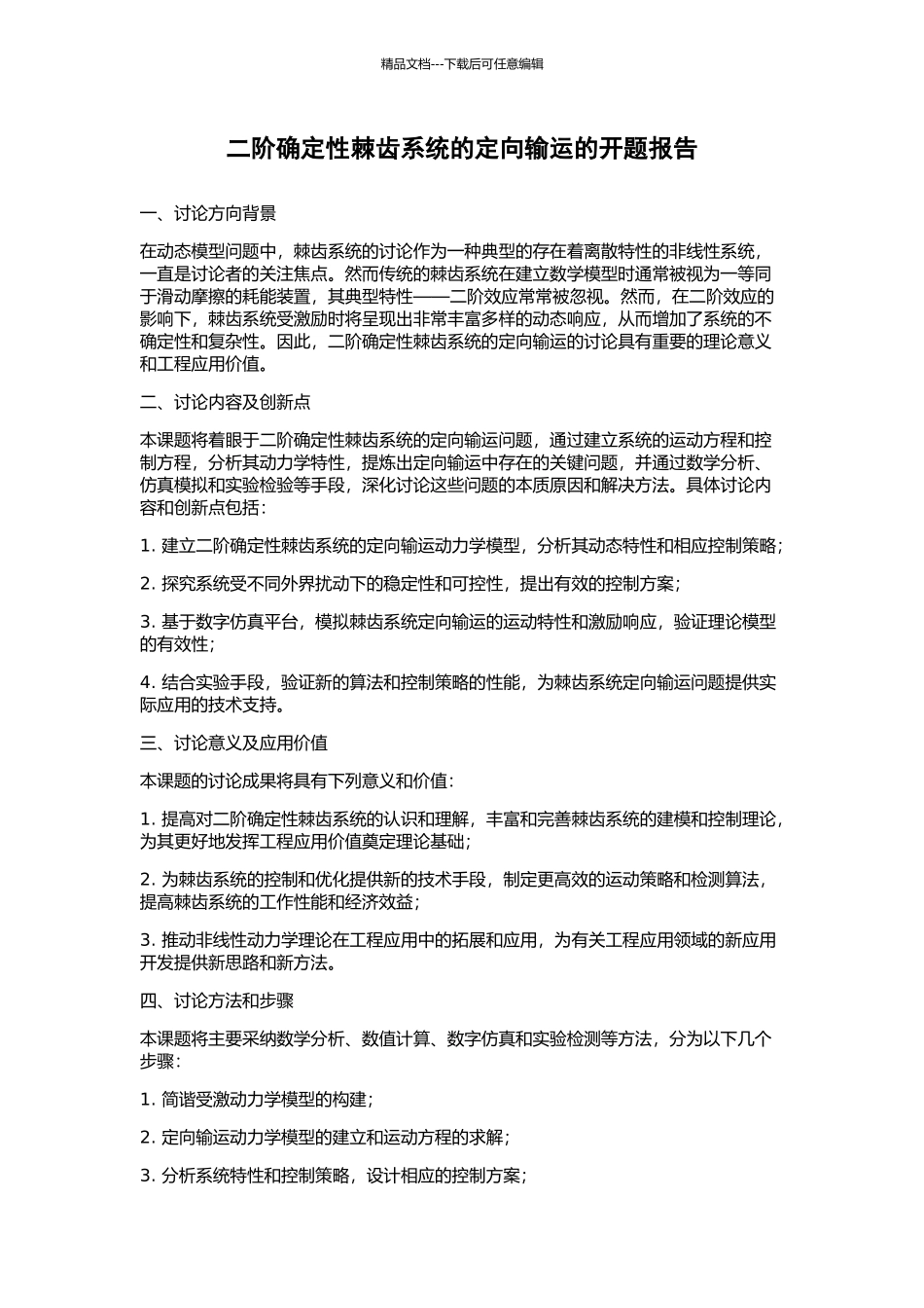 二阶确定性棘齿系统的定向输运的开题报告_第1页