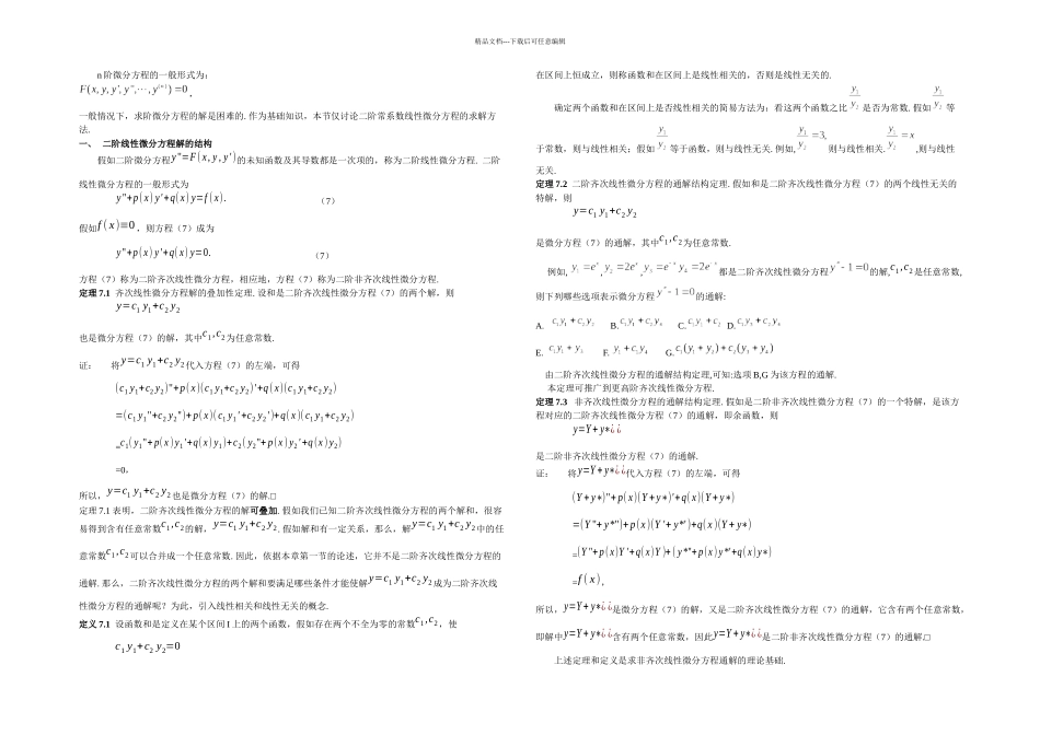 二阶线性微分方程及其解法_第1页