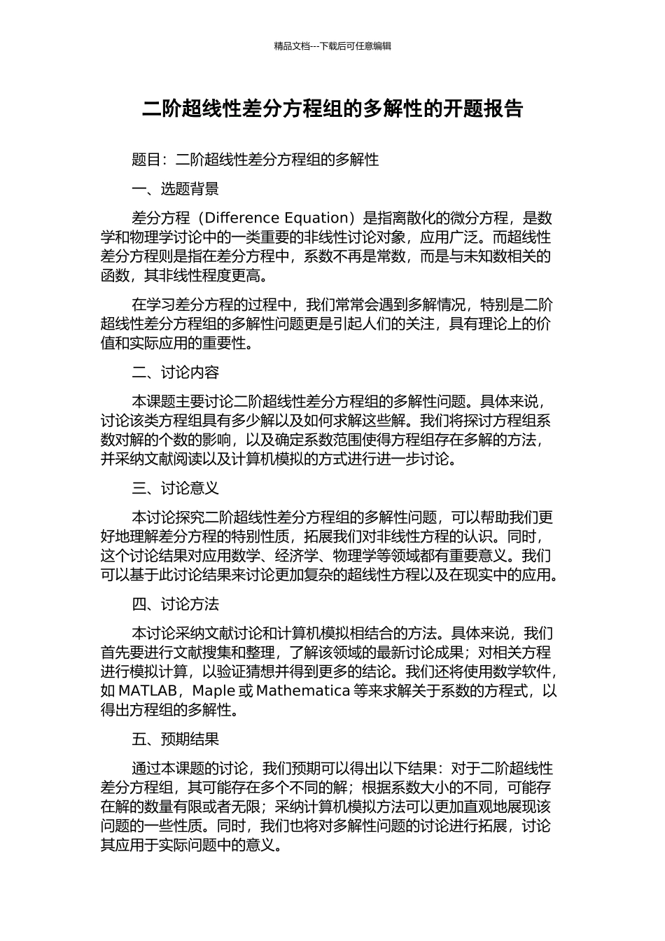 二阶超线性差分方程组的多解性的开题报告_第1页
