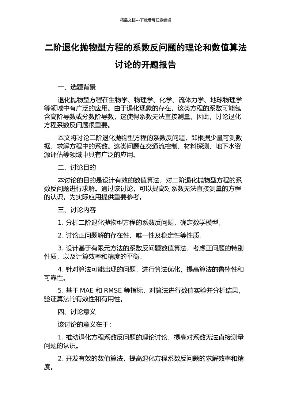 二阶退化抛物型方程的系数反问题的理论和数值算法研究的开题报告_第1页