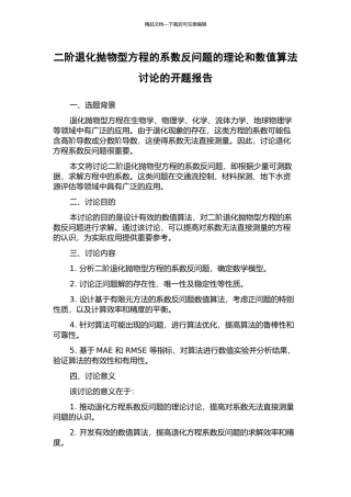 二阶退化抛物型方程的系数反问题的理论和数值算法研究的开题报告