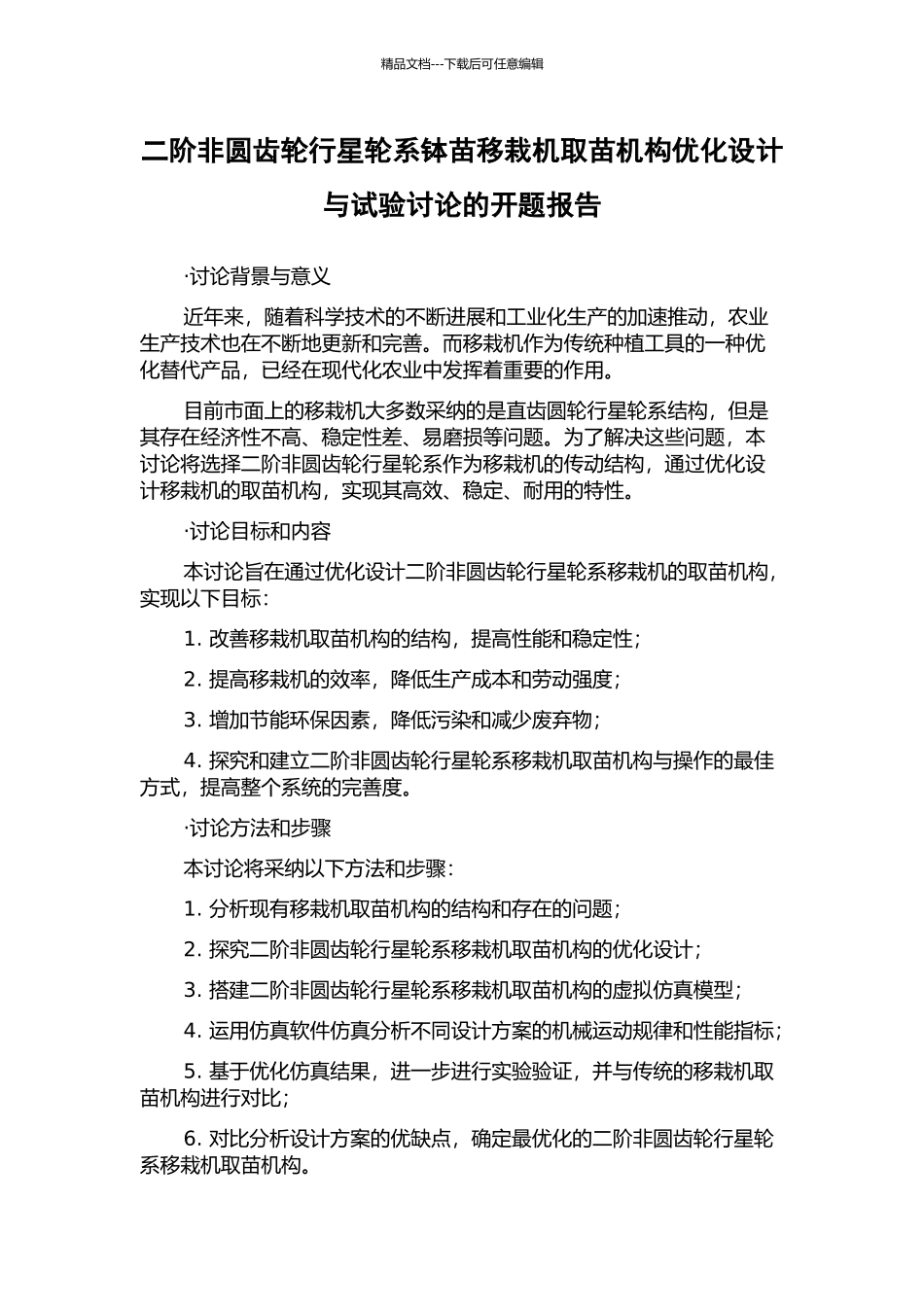 二阶非圆齿轮行星轮系钵苗移栽机取苗机构优化设计与试验研究的开题报告_第1页