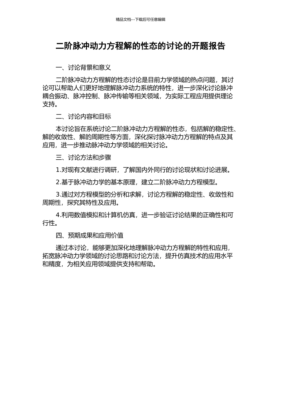 二阶脉冲动力方程解的性态的研究的开题报告_第1页