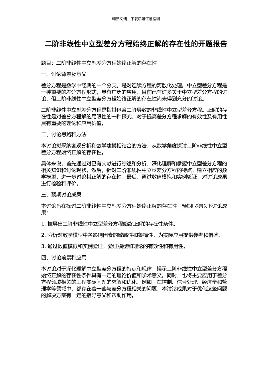 二阶非线性中立型差分方程始终正解的存在性的开题报告_第1页