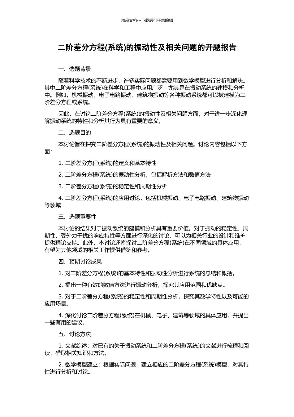 二阶差分方程的振动性及相关问题的开题报告_第1页