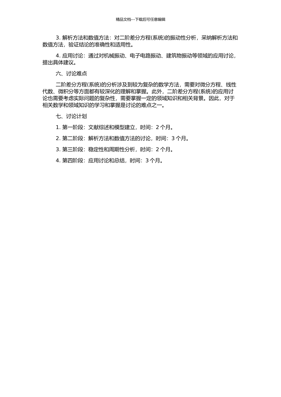 二阶差分方程的振动性及相关问题的开题报告_第2页