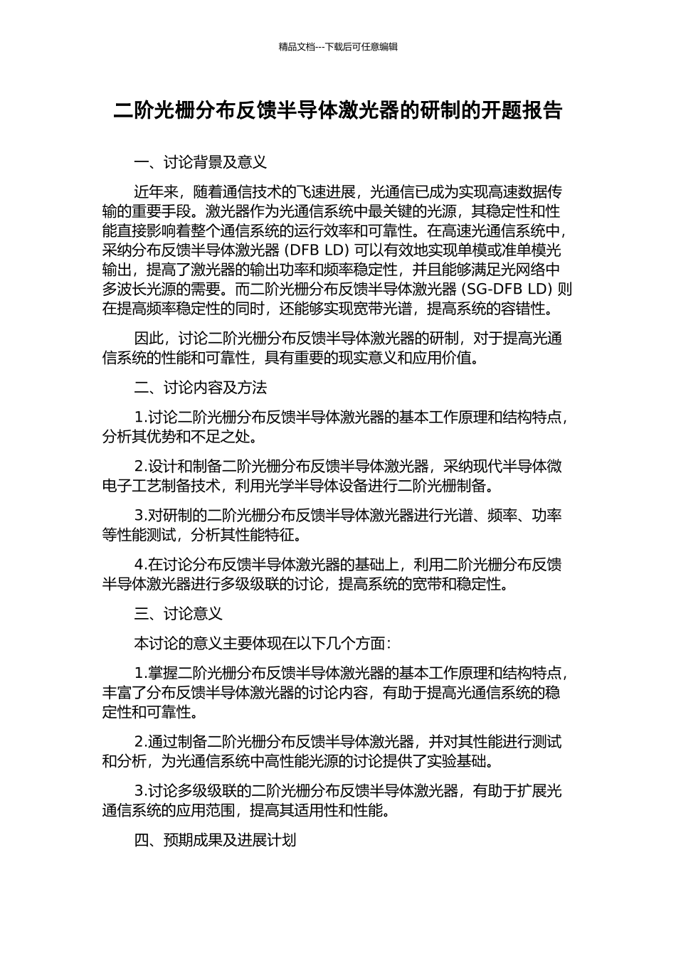 二阶光栅分布反馈半导体激光器的研制的开题报告_第1页