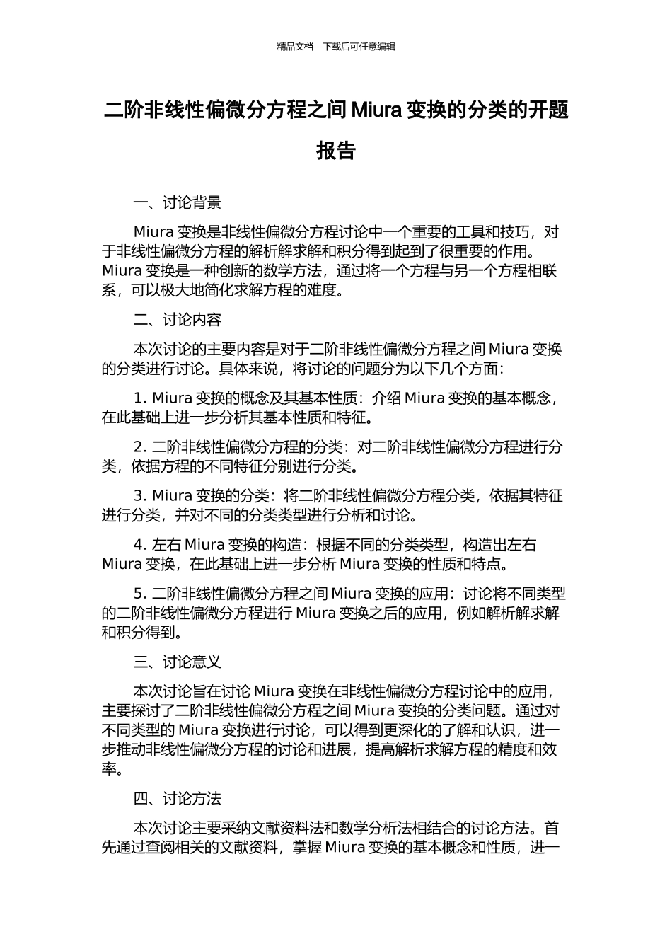二阶非线性偏微分方程之间Miura变换的分类的开题报告_第1页