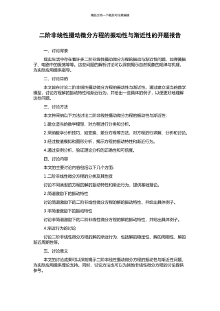 二阶非线性摄动微分方程的振动性与渐近性的开题报告