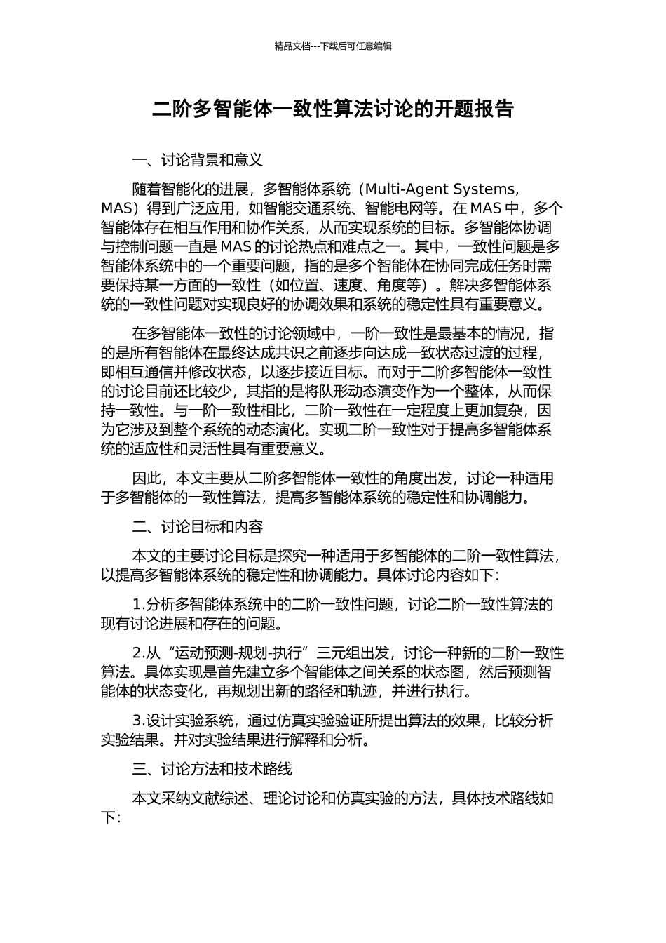 二阶多智能体一致性算法研究的开题报告_第1页