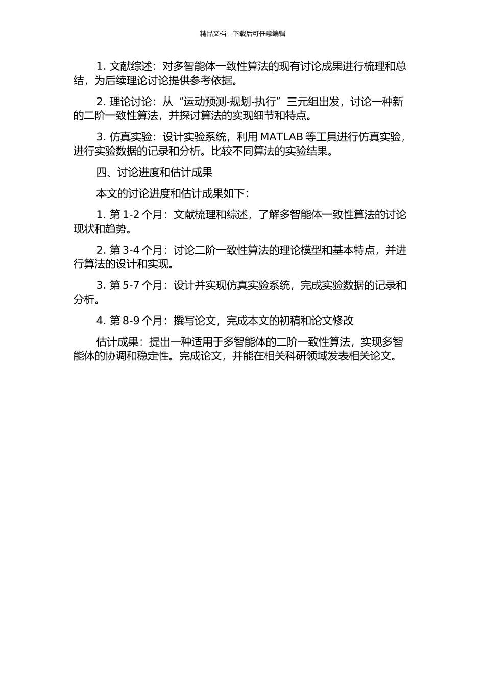二阶多智能体一致性算法研究的开题报告_第2页