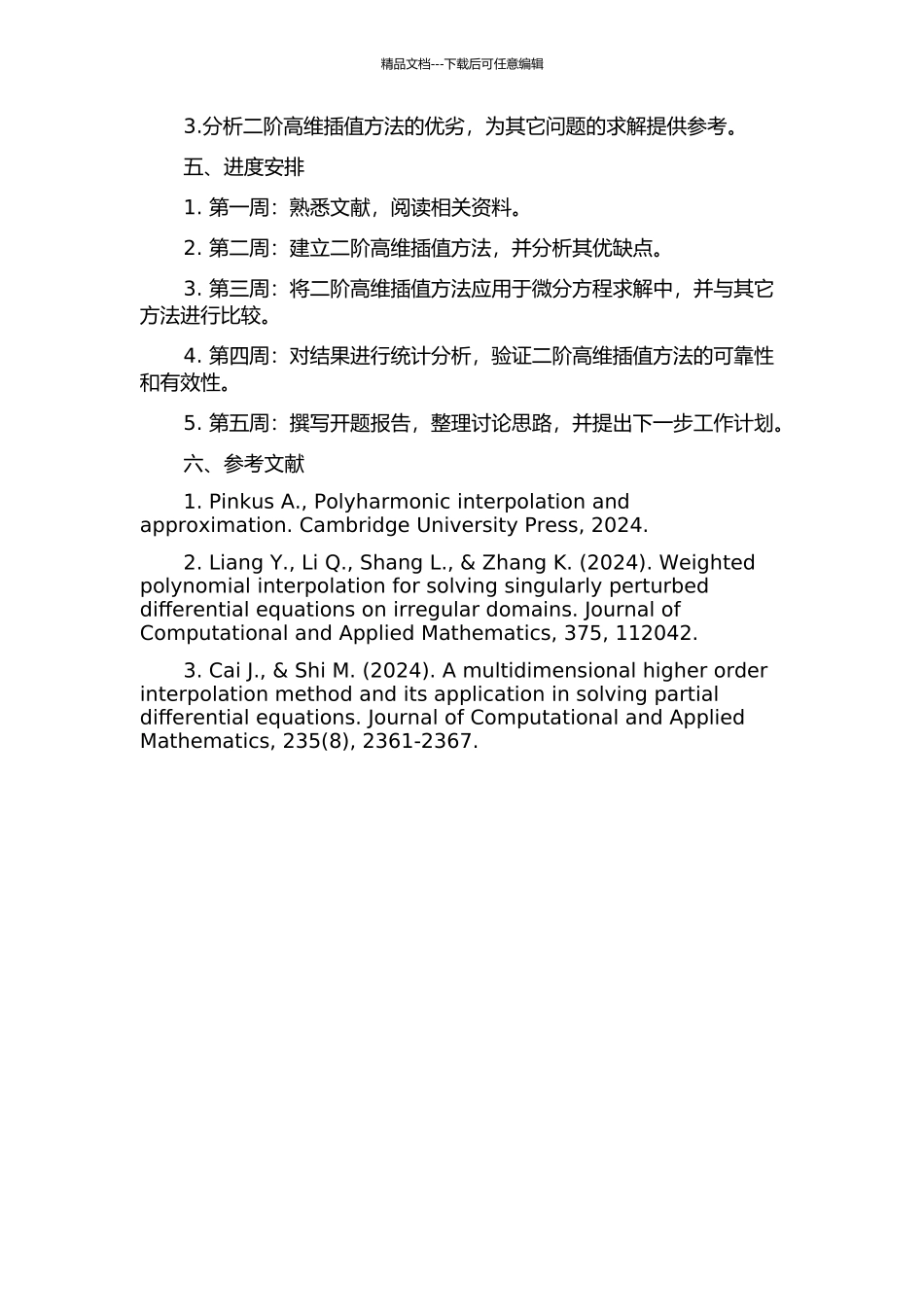 二阶高维插值方法及其在微分方程救解中的应用的开题报告_第2页