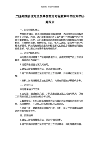 二阶高维插值方法及其在微分方程救解中的应用的开题报告