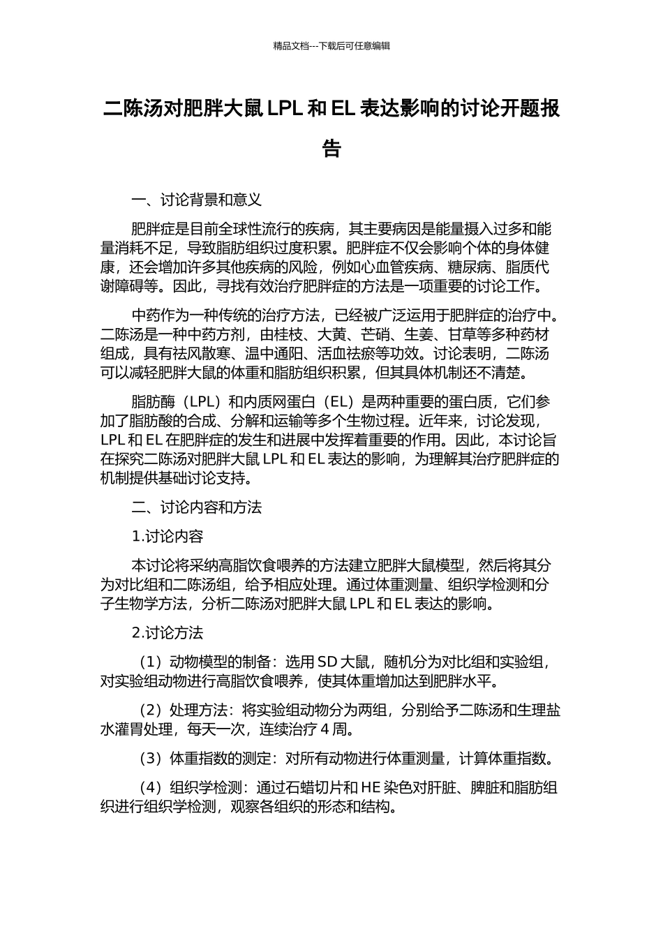 二陈汤对肥胖大鼠LPL和EL表达影响的研究开题报告_第1页