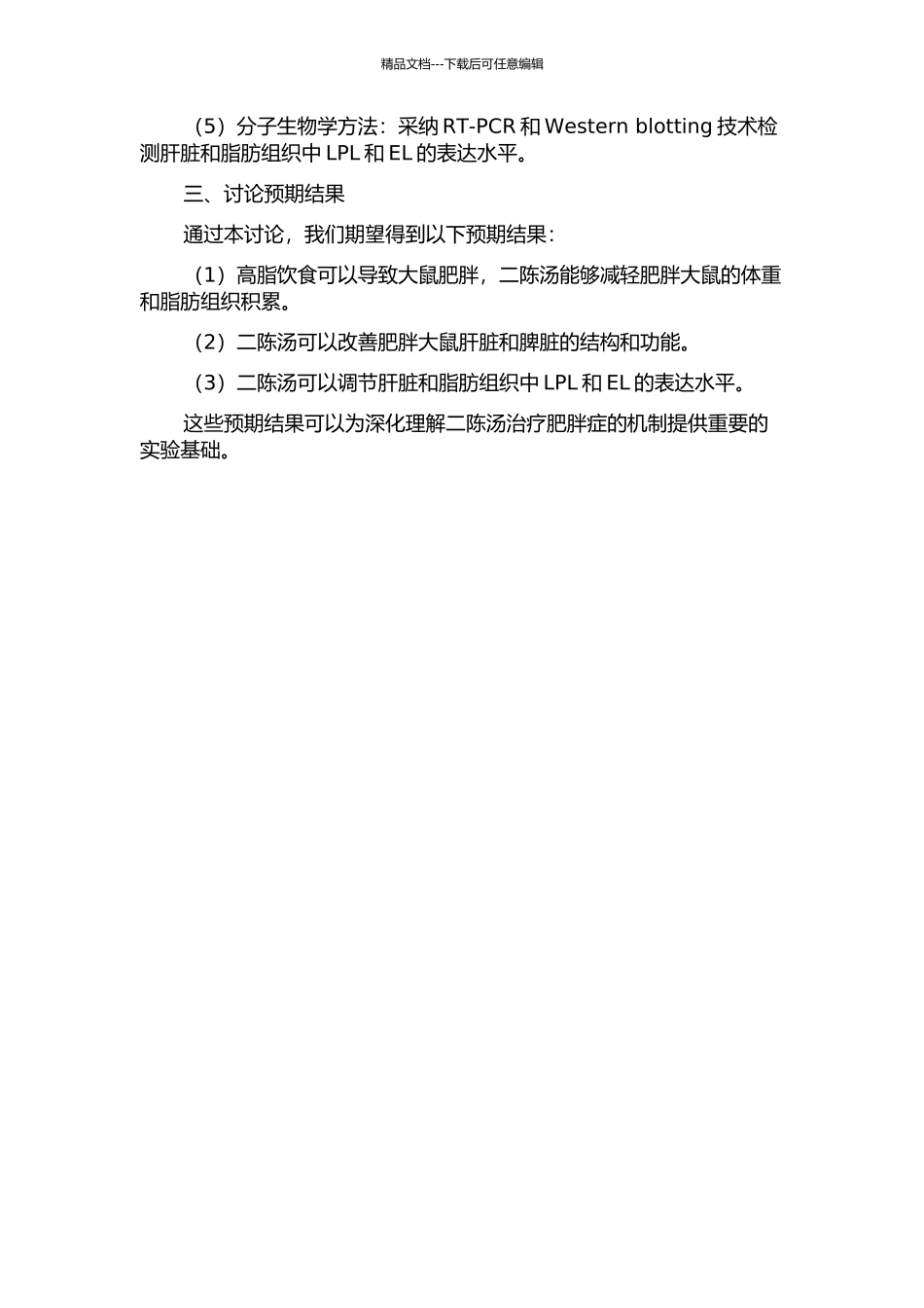 二陈汤对肥胖大鼠LPL和EL表达影响的研究开题报告_第2页