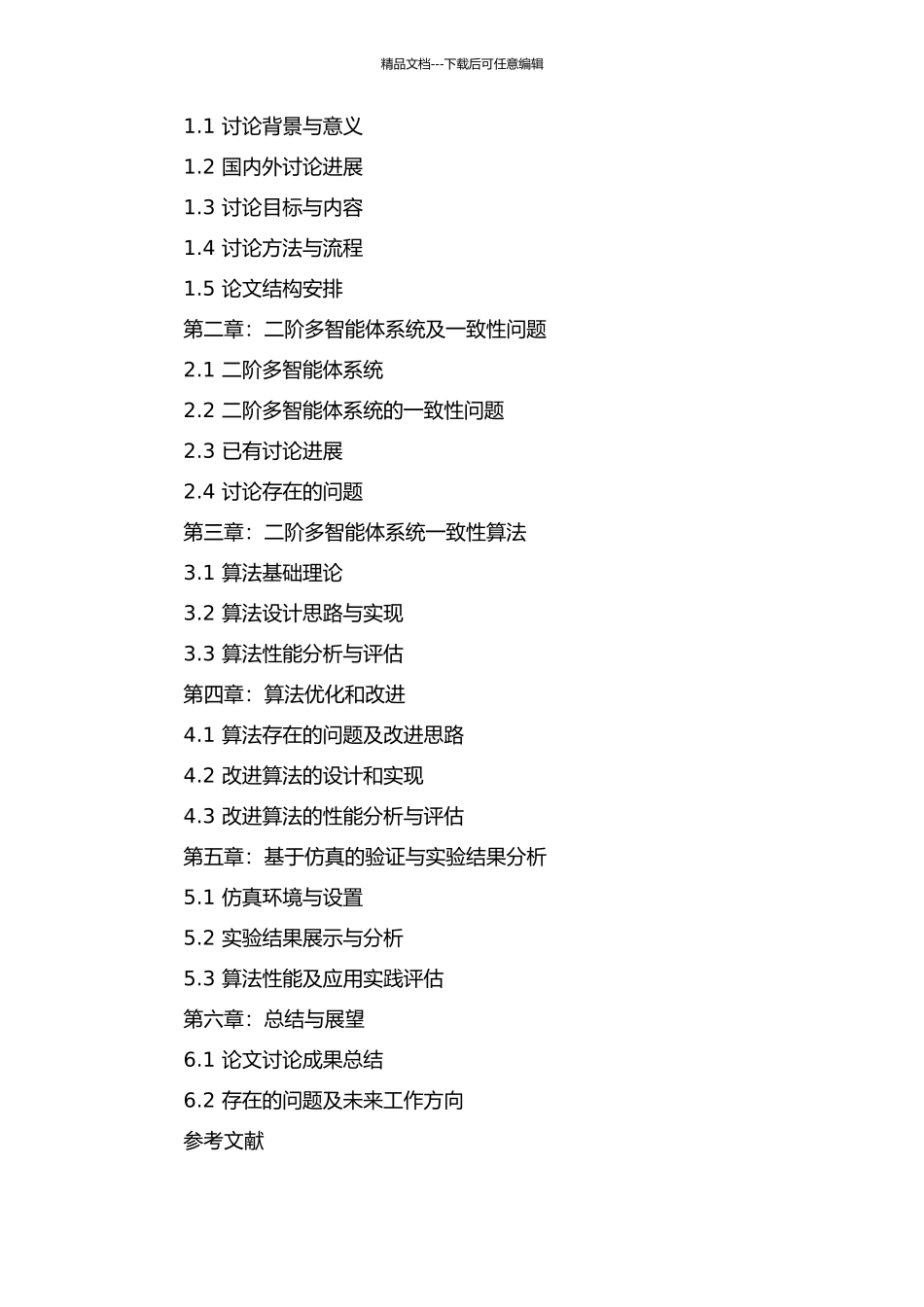 二阶多智能体系统的一致性算法的开题报告_第2页