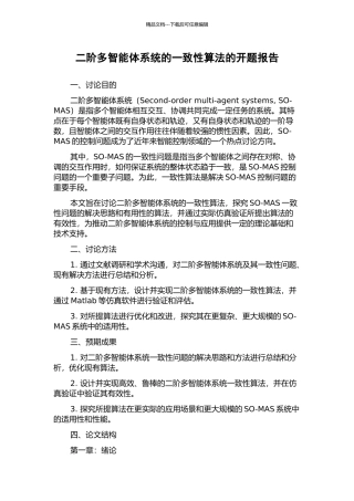 二阶多智能体系统的一致性算法的开题报告
