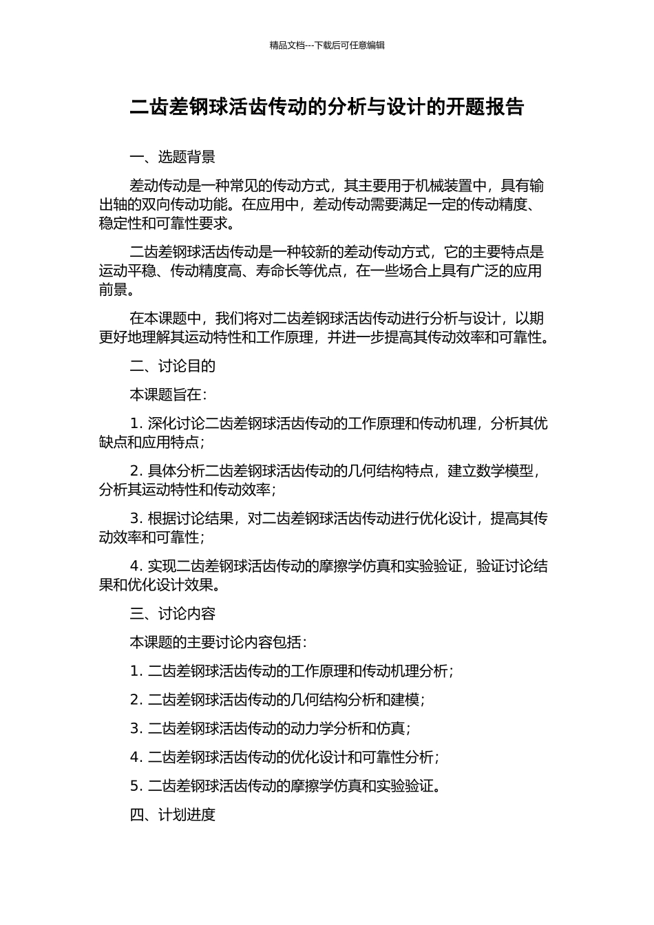 二齿差钢球活齿传动的分析与设计的开题报告_第1页