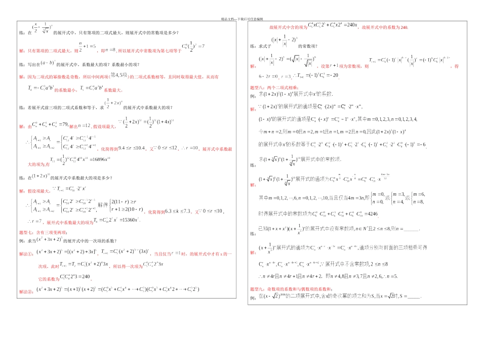 二项式定理十大典型问题及例题_第3页