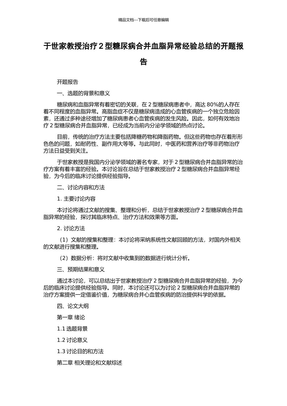 于世家教授治疗2型糖尿病合并血脂异常经验总结的开题报告_第1页