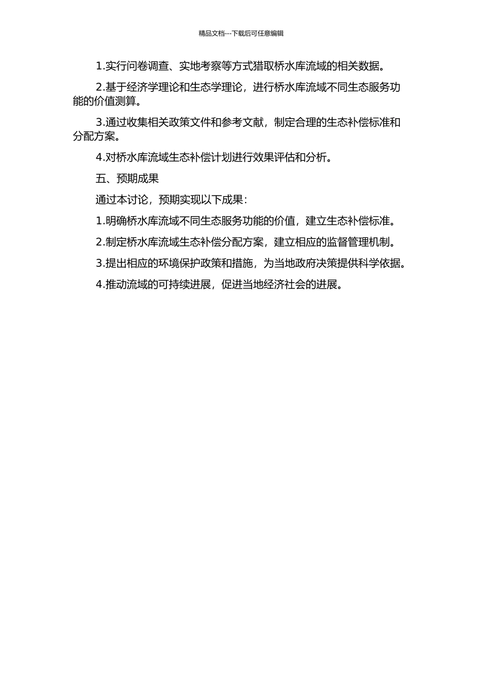 于桥水库流域生态补偿标准测算与分配方案研究的开题报告_第2页