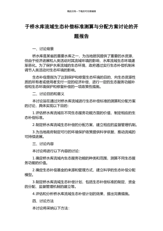 于桥水库流域生态补偿标准测算与分配方案研究的开题报告