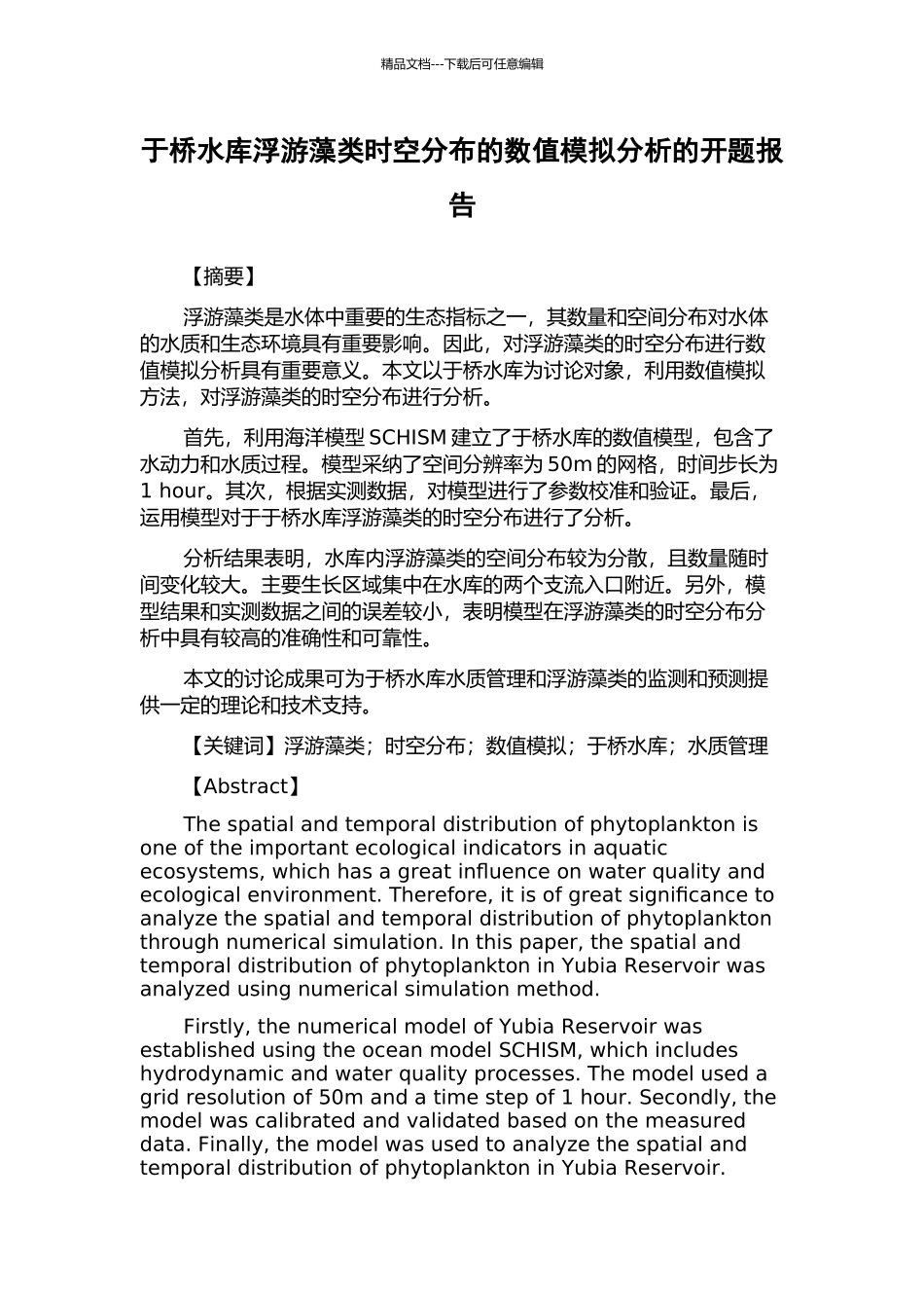 于桥水库浮游藻类时空分布的数值模拟分析的开题报告_第1页