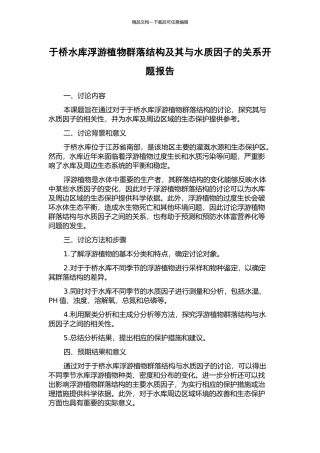 于桥水库浮游植物群落结构及其与水质因子的关系开题报告
