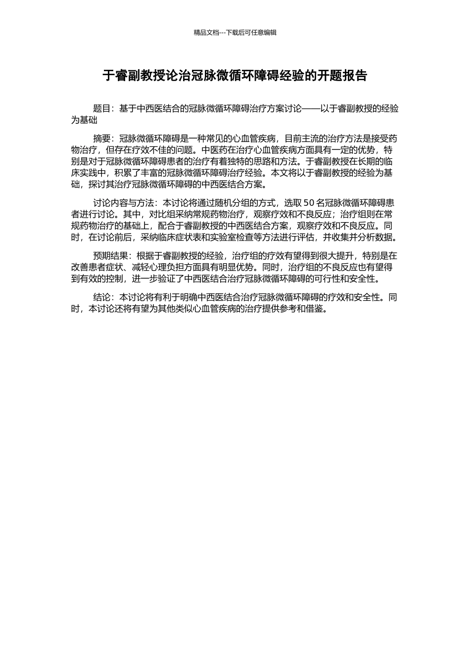 于睿副教授论治冠脉微循环障碍经验的开题报告_第1页