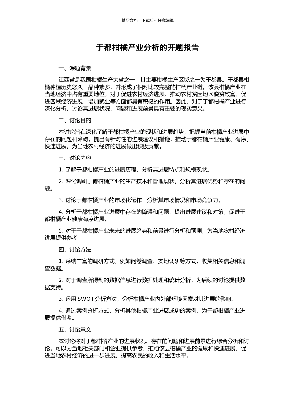 于都柑橘产业分析的开题报告_第1页