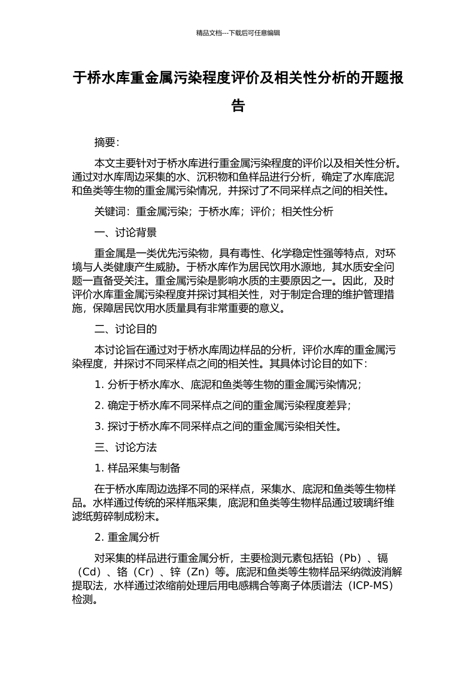 于桥水库重金属污染程度评价及相关性分析的开题报告_第1页