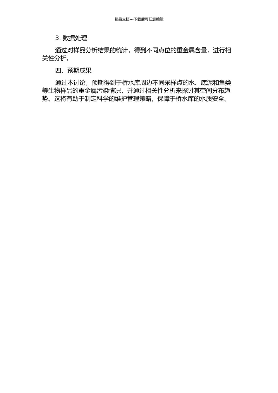 于桥水库重金属污染程度评价及相关性分析的开题报告_第2页