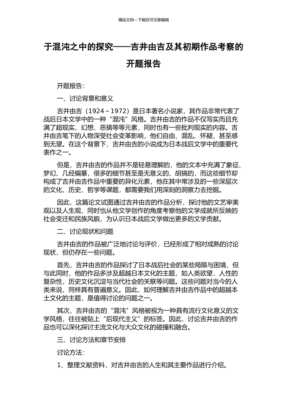 于混沌之中的探索——吉井由吉及其初期作品考察的开题报告_第1页