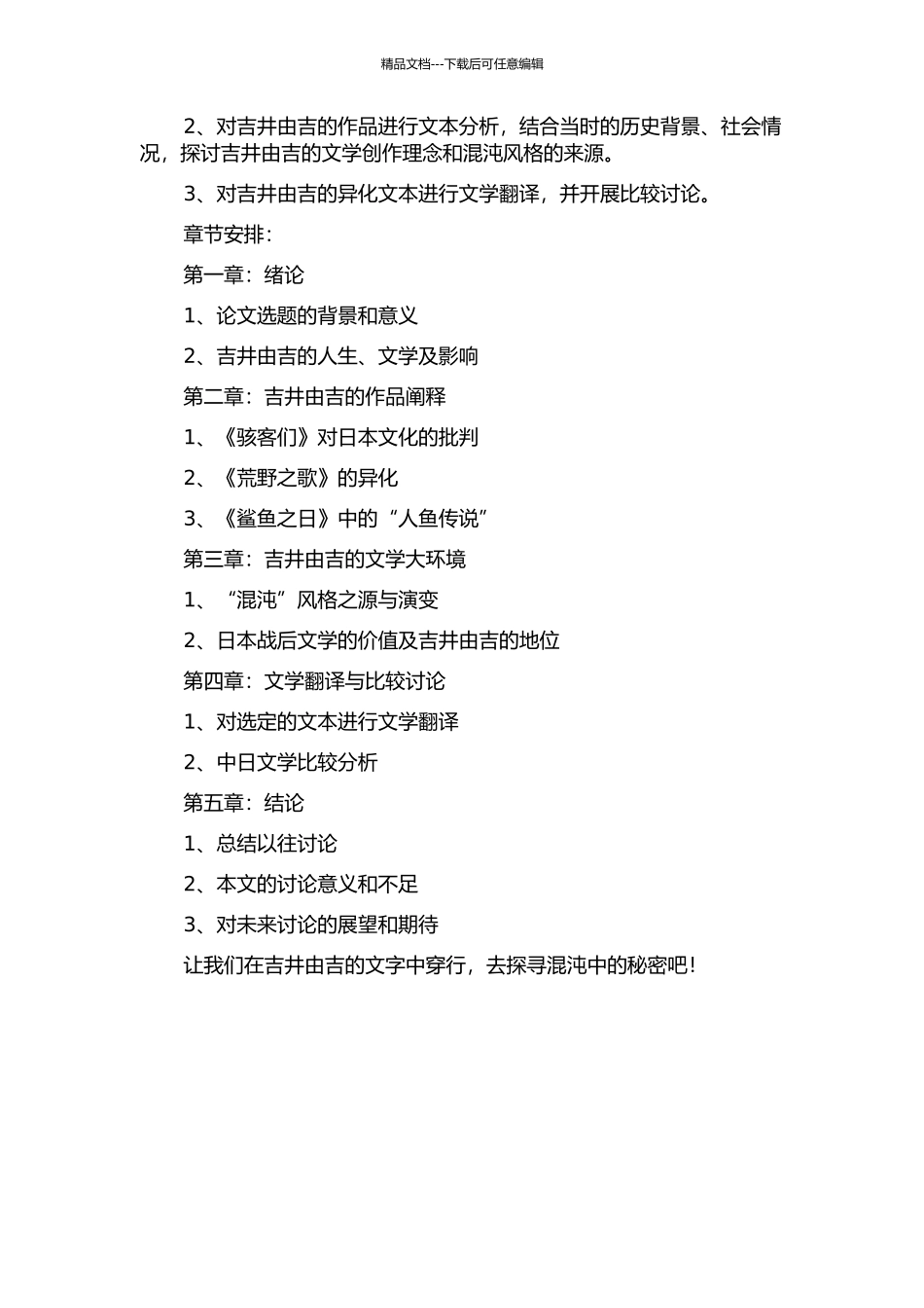 于混沌之中的探索——吉井由吉及其初期作品考察的开题报告_第2页