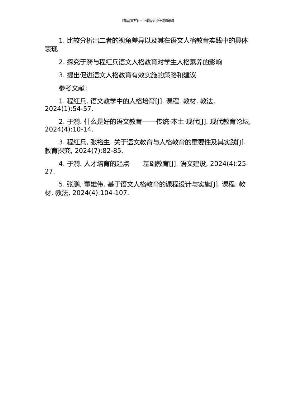 于漪与程红兵语文人格教育之比较的开题报告_第2页