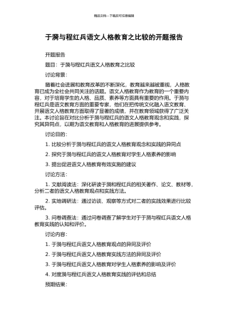 于漪与程红兵语文人格教育之比较的开题报告