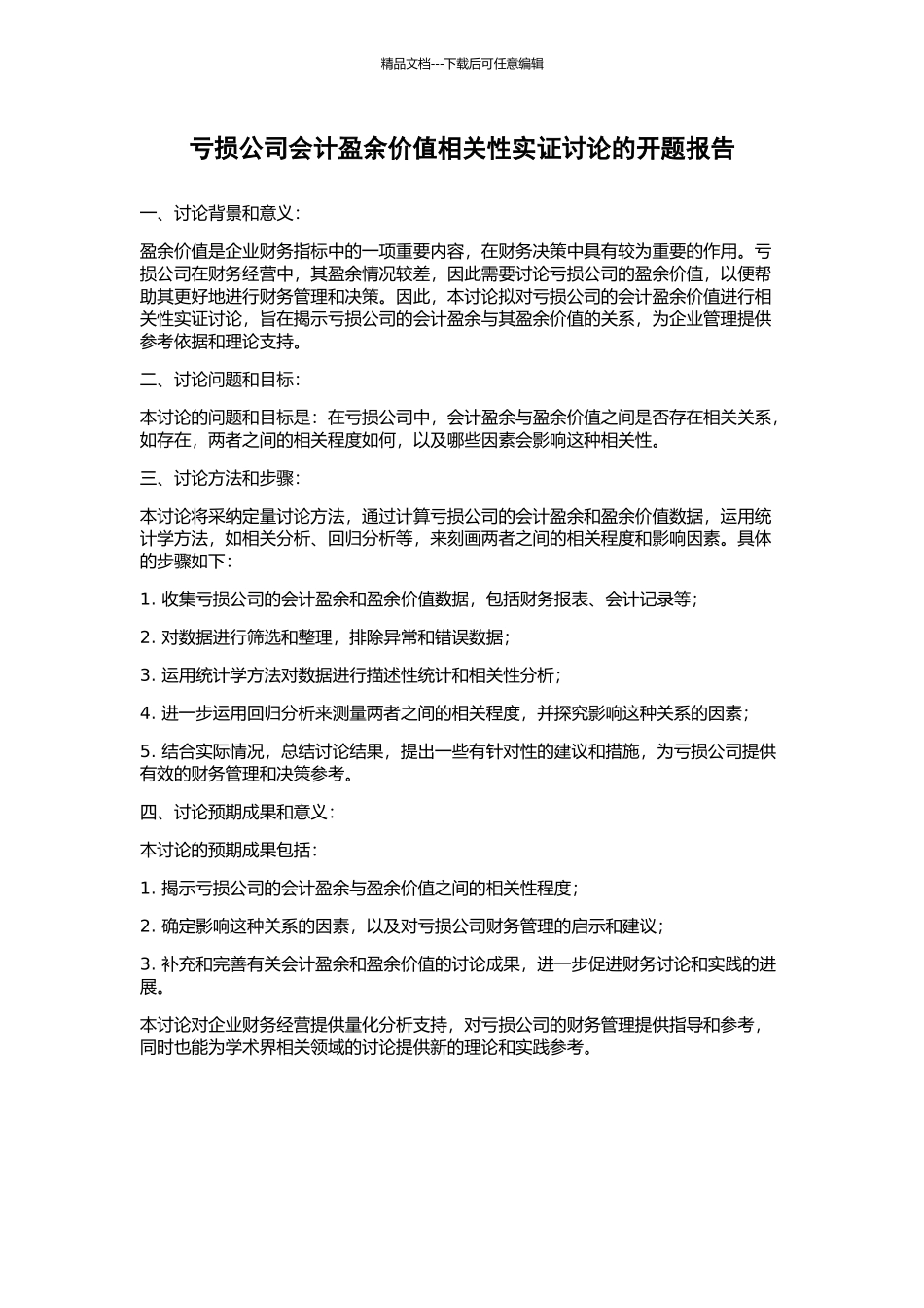 亏损公司会计盈余价值相关性实证研究的开题报告_第1页