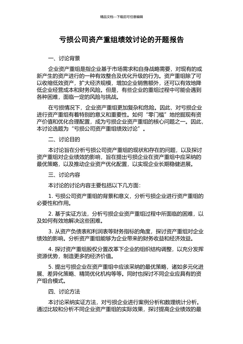 亏损公司资产重组绩效研究的开题报告_第1页