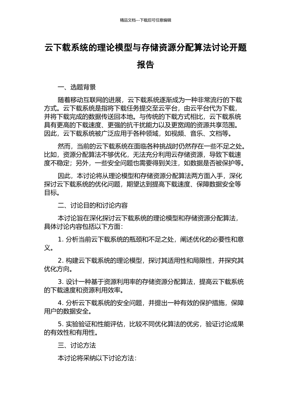 云下载系统的理论模型与存储资源分配算法研究开题报告_第1页